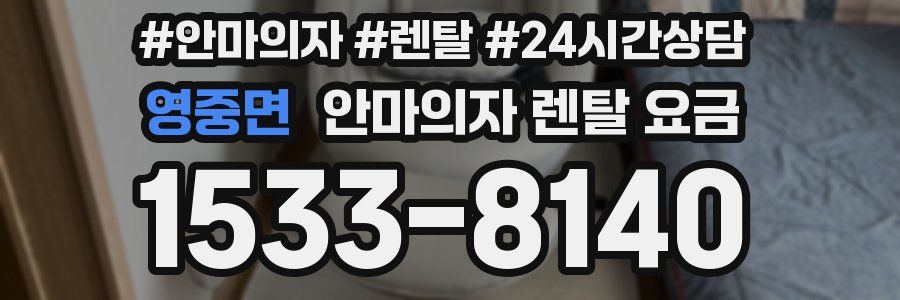 영중면 안마의자 렌탈 요금