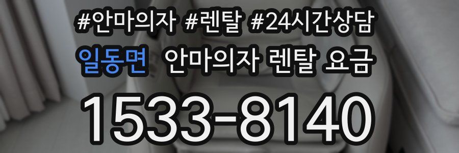 일동면 안마의자 렌탈 요금