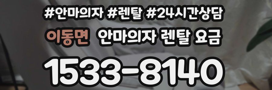 이동면 안마의자 렌탈 요금