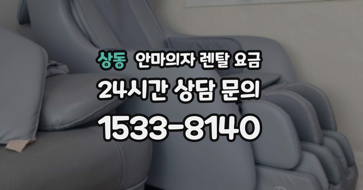 상동 안마의자 렌탈 요금