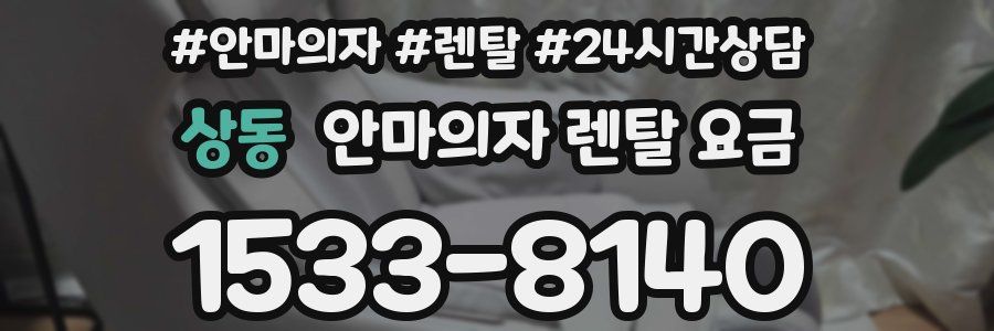 상동 안마의자 렌탈 요금