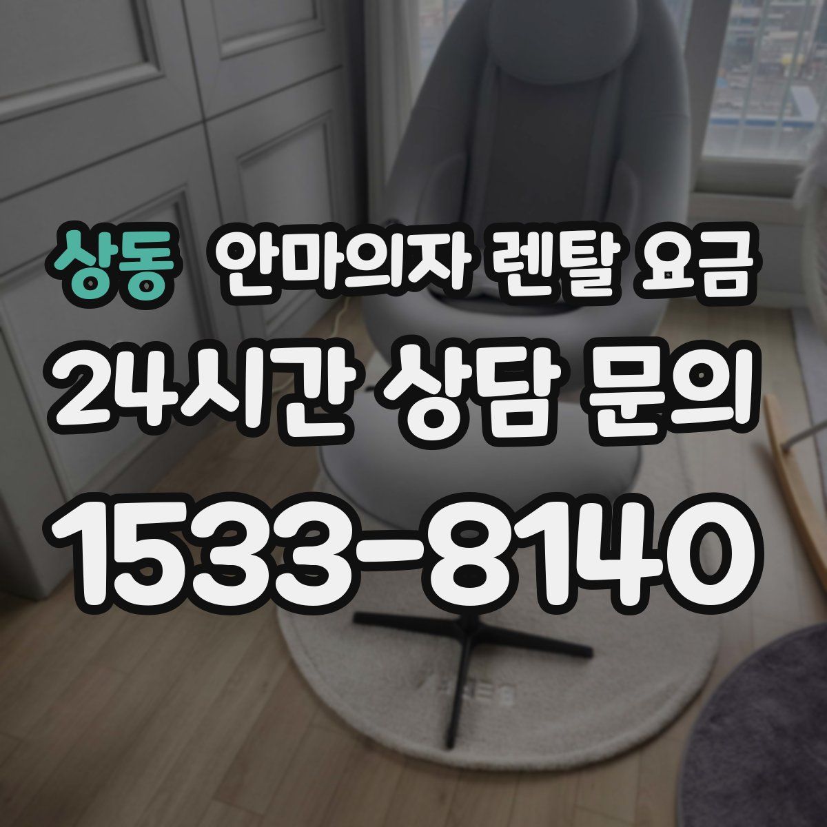 상동 안마의자 렌탈 요금
