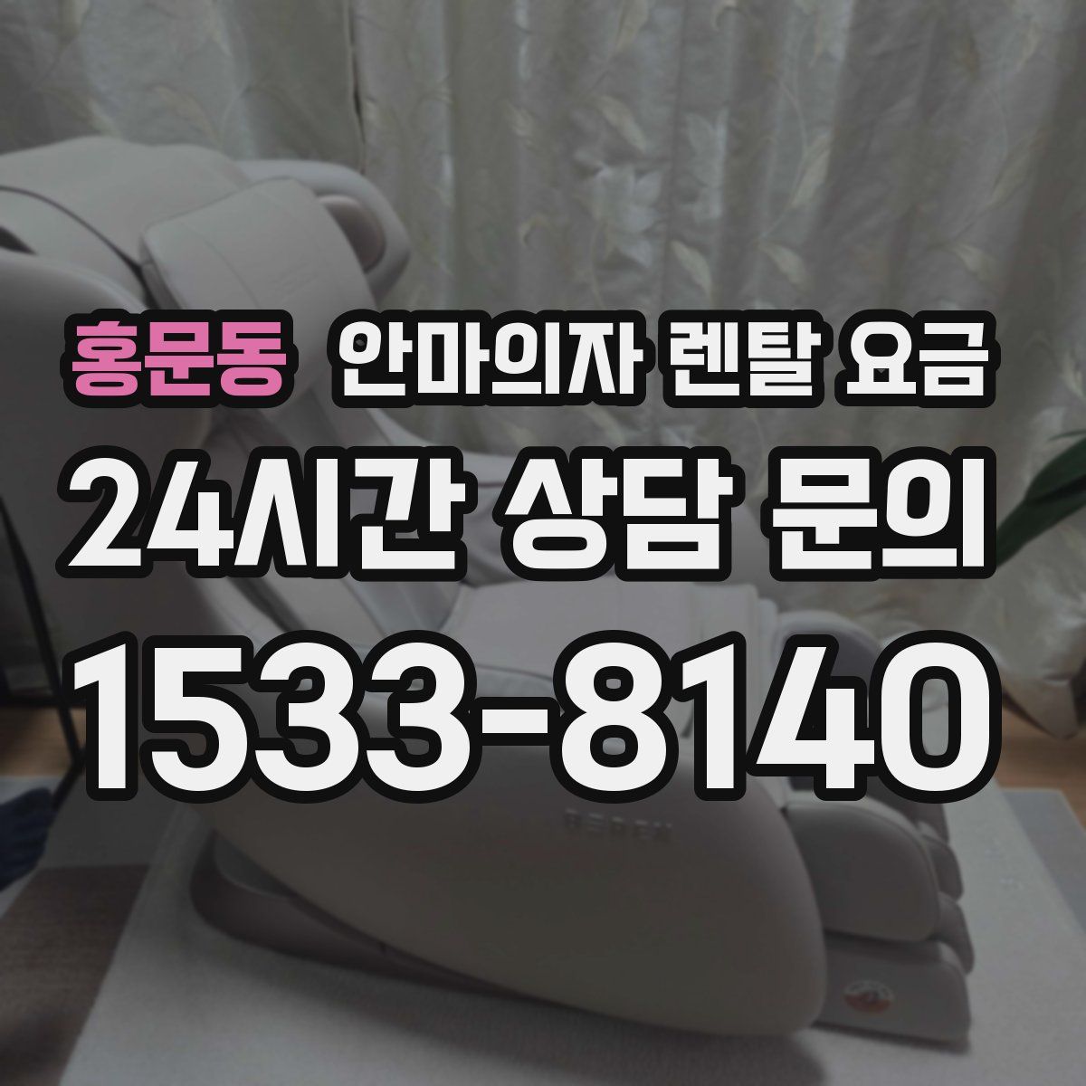 홍문동 안마의자 렌탈 요금