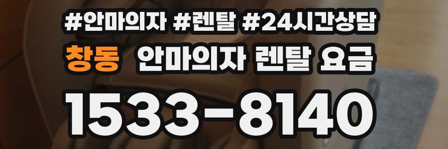 창동 안마의자 렌탈 요금