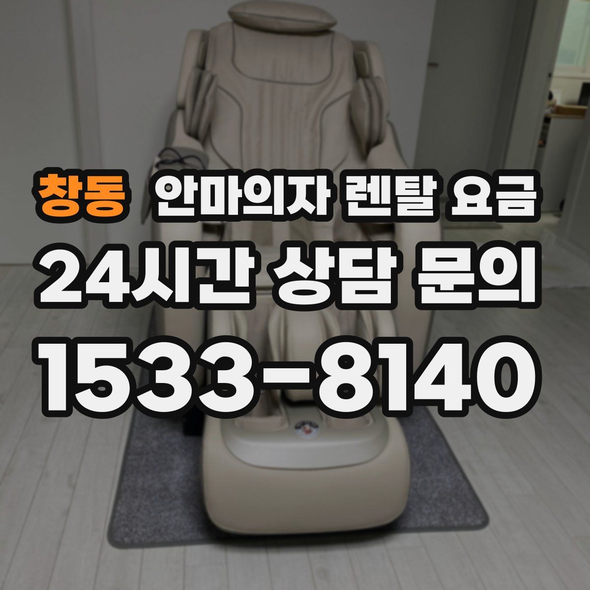창동 안마의자 렌탈 요금