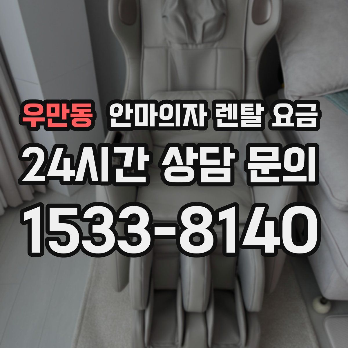 우만동 안마의자 렌탈 요금