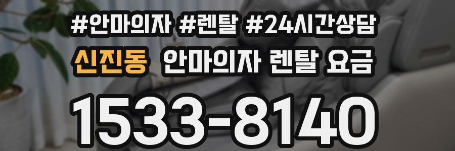 신진동 안마의자 렌탈 요금
