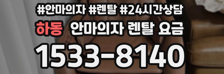 하동 안마의자 렌탈 요금