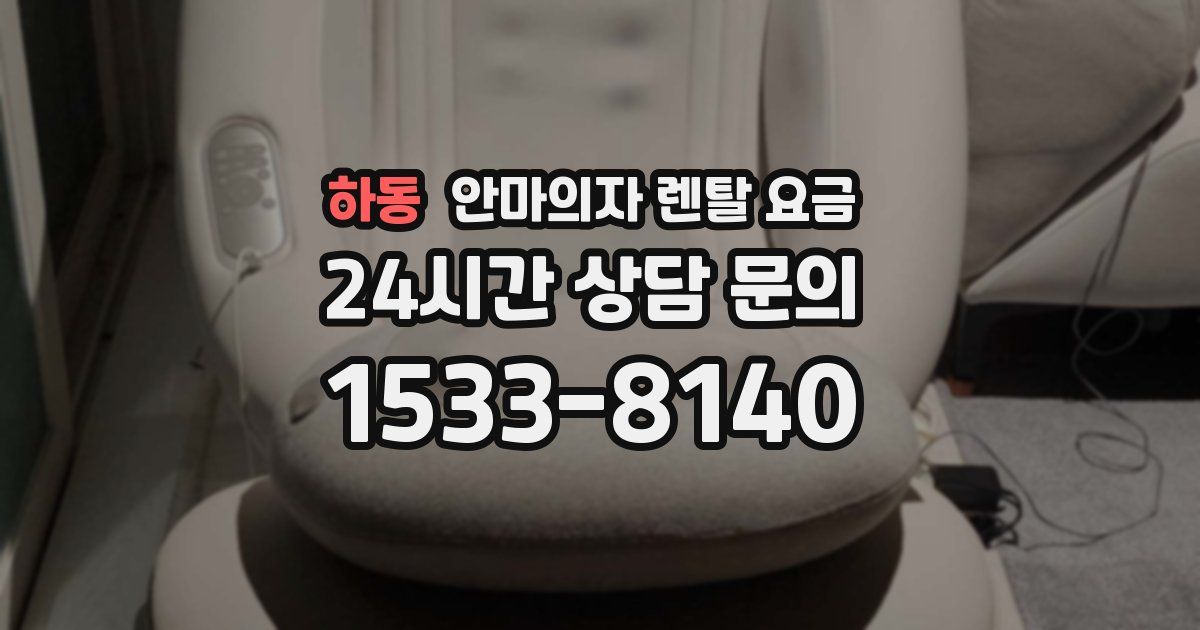 하동 안마의자 렌탈 요금