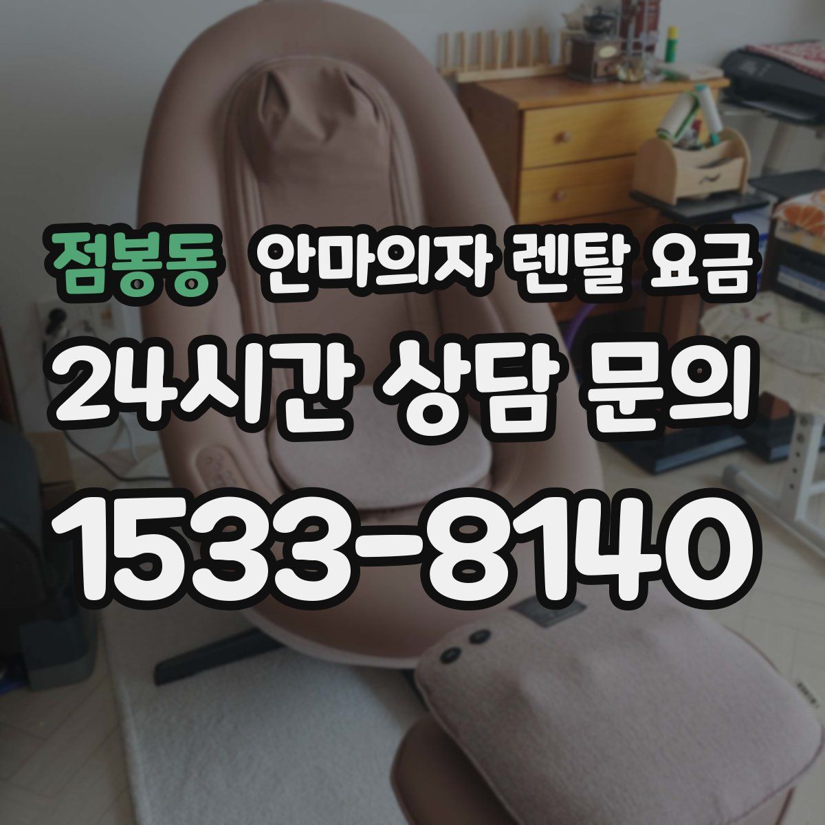 점봉동 안마의자 렌탈 요금