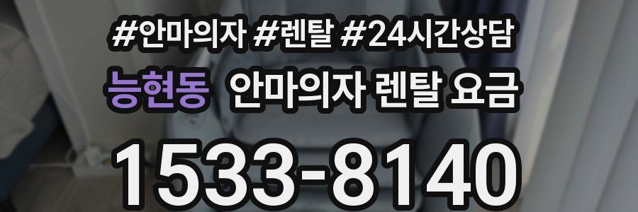 능현동 안마의자 렌탈 요금