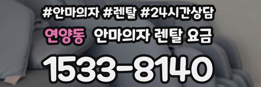 연양동 안마의자 렌탈 요금