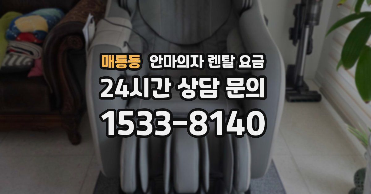 매룡동 안마의자 렌탈 요금