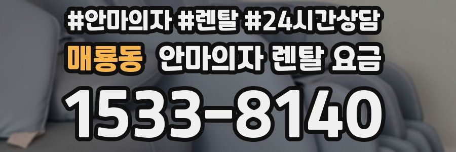 매룡동 안마의자 렌탈 요금