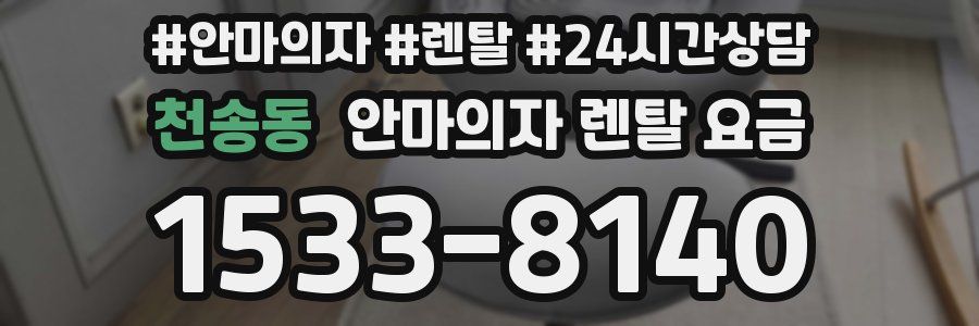 천송동 안마의자 렌탈 요금