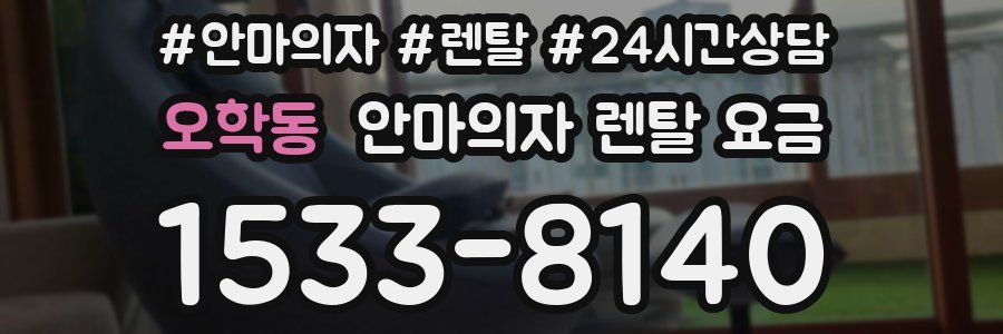 오학동 안마의자 렌탈 요금