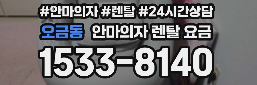 오금동 안마의자 렌탈 요금