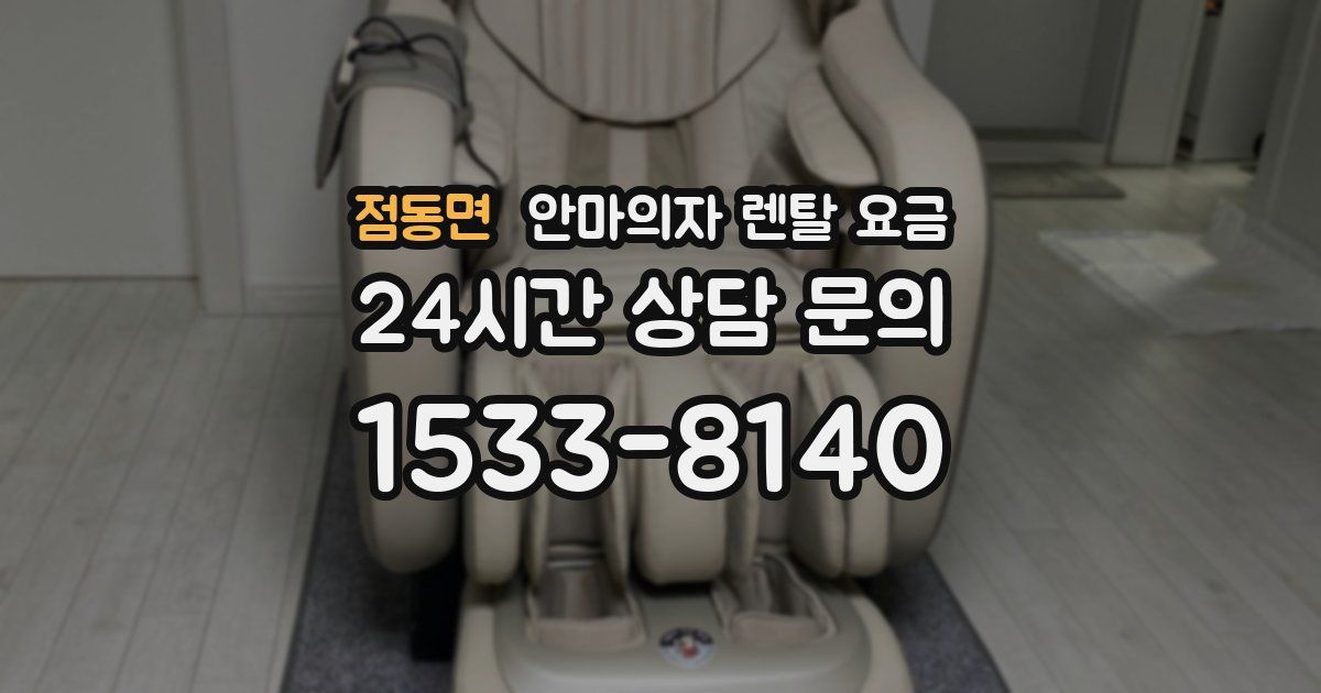점동면 안마의자 렌탈 요금