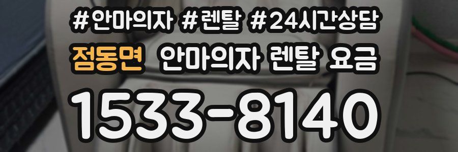 점동면 안마의자 렌탈 요금
