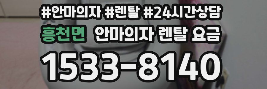 흥천면 안마의자 렌탈 요금