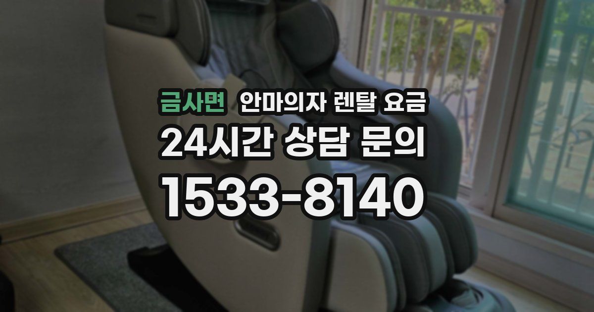 금사면 안마의자 렌탈 요금