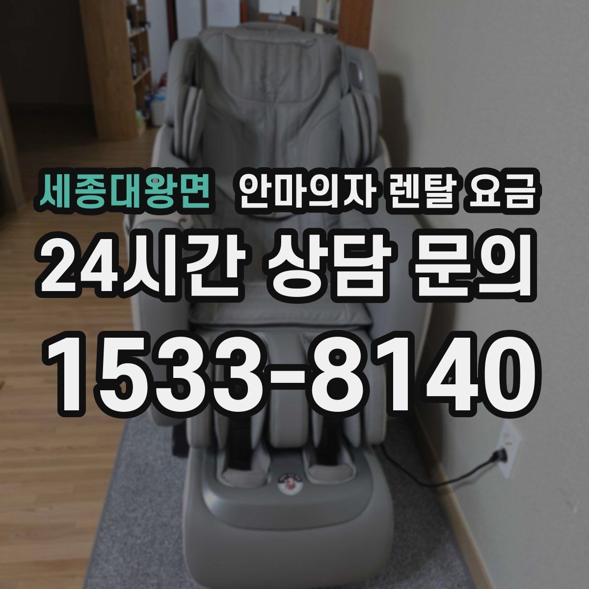 세종대왕면 안마의자 렌탈 요금