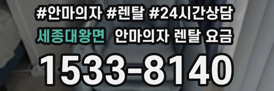 세종대왕면 안마의자 렌탈 요금