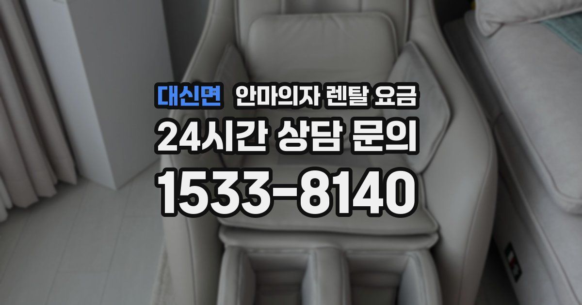 대신면 안마의자 렌탈 요금
