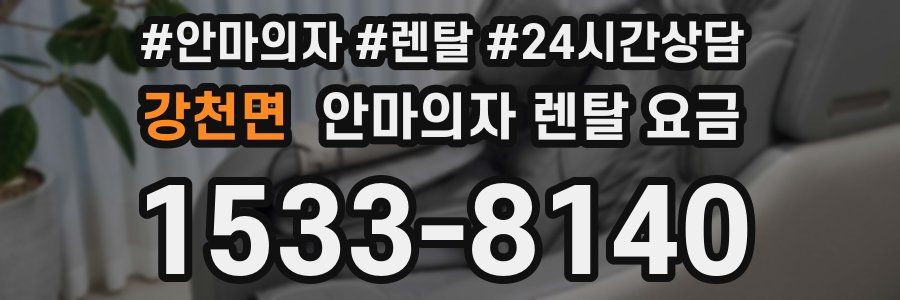 강천면 안마의자 렌탈 요금