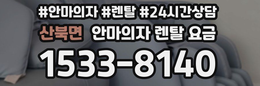 산북면 안마의자 렌탈 요금