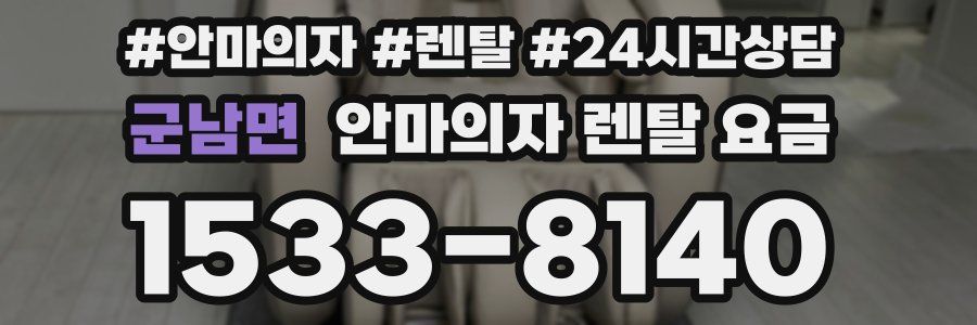 군남면 안마의자 렌탈 요금