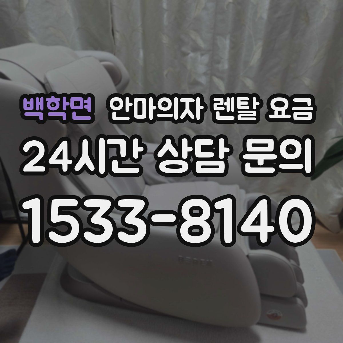 백학면 안마의자 렌탈 요금