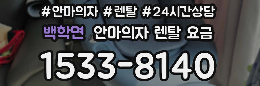백학면 안마의자 렌탈 요금
