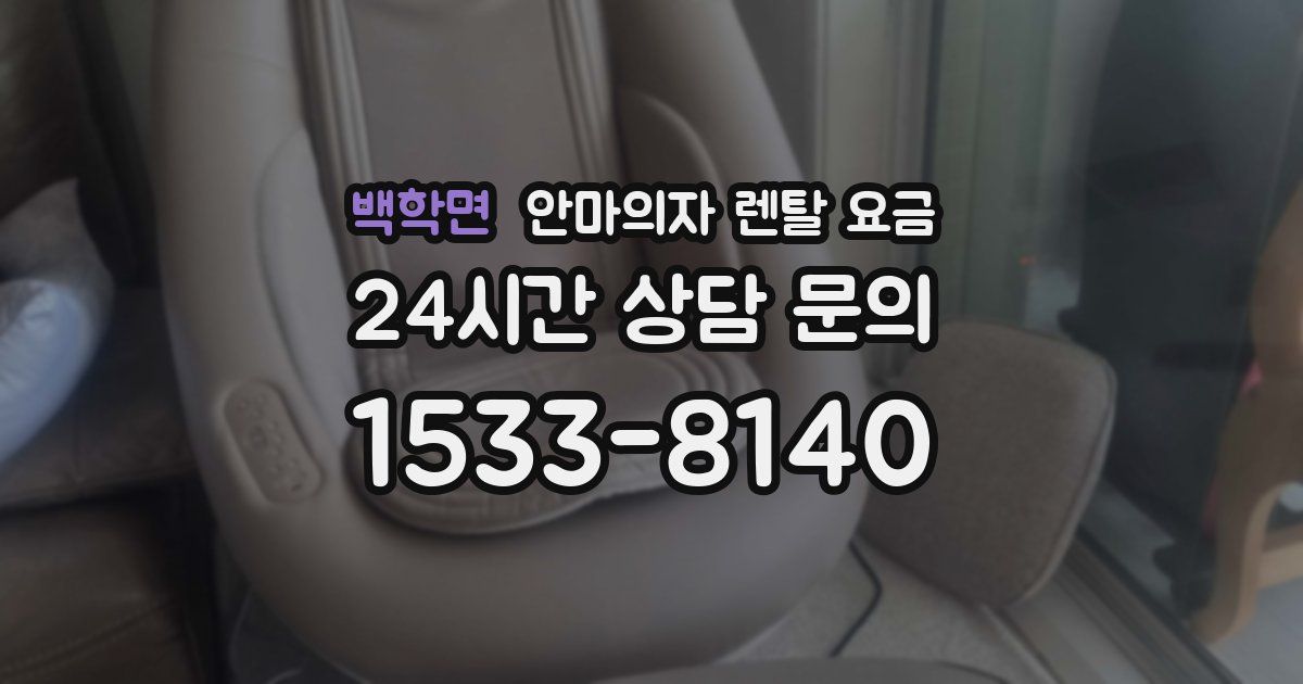 백학면 안마의자 렌탈 요금