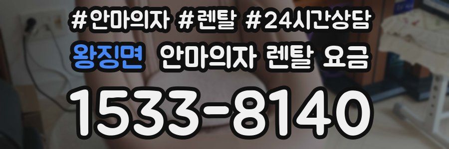왕징면 안마의자 렌탈 요금