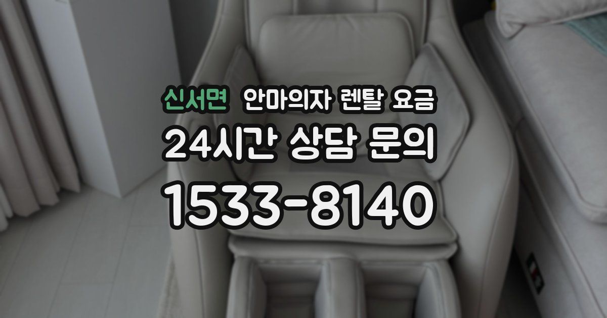 신서면 안마의자 렌탈 요금