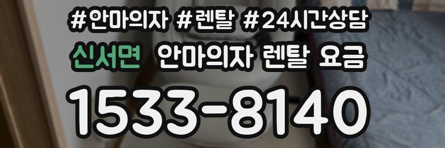신서면 안마의자 렌탈 요금