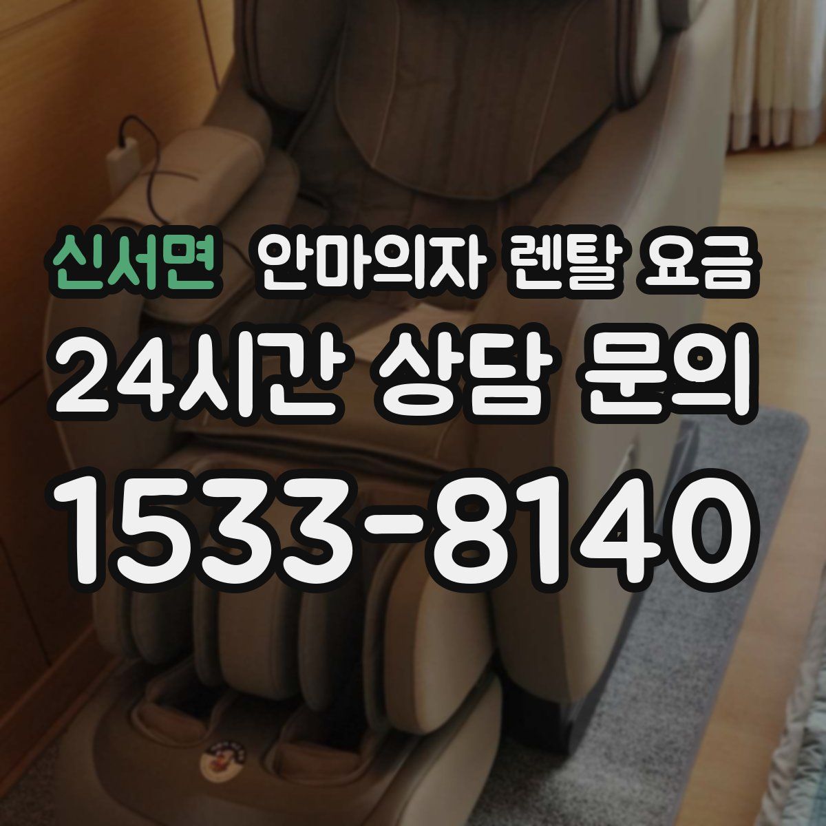 신서면 안마의자 렌탈 요금