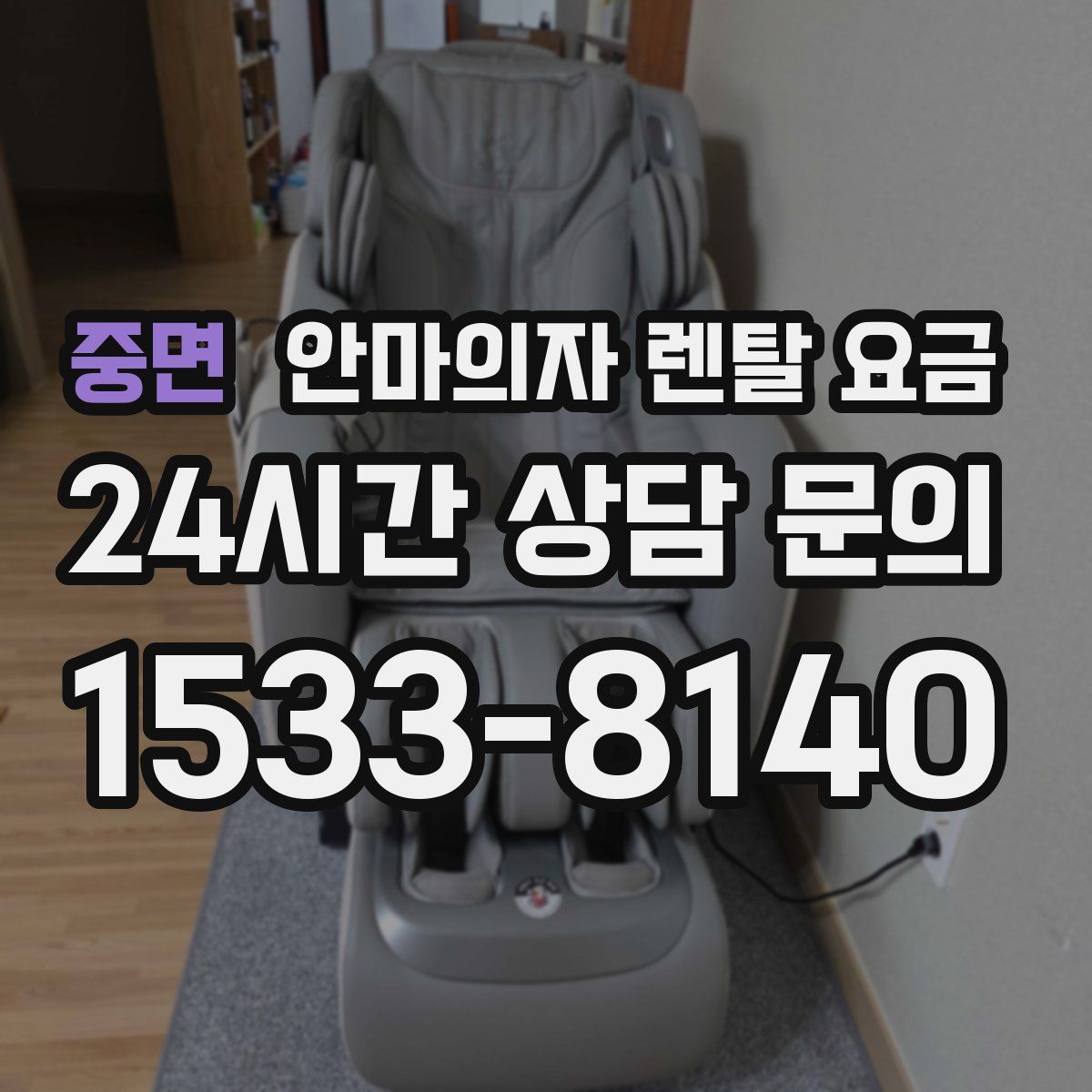 중면 안마의자 렌탈 요금
