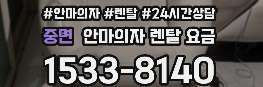 중면 안마의자 렌탈 요금