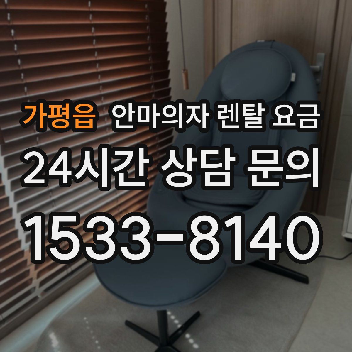 가평읍 안마의자 렌탈 요금