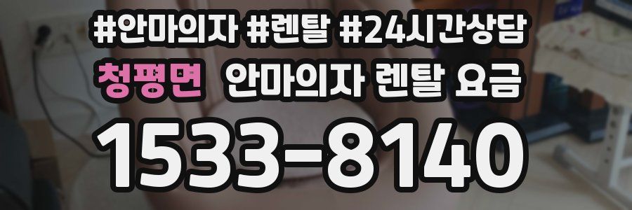 청평면 안마의자 렌탈 요금