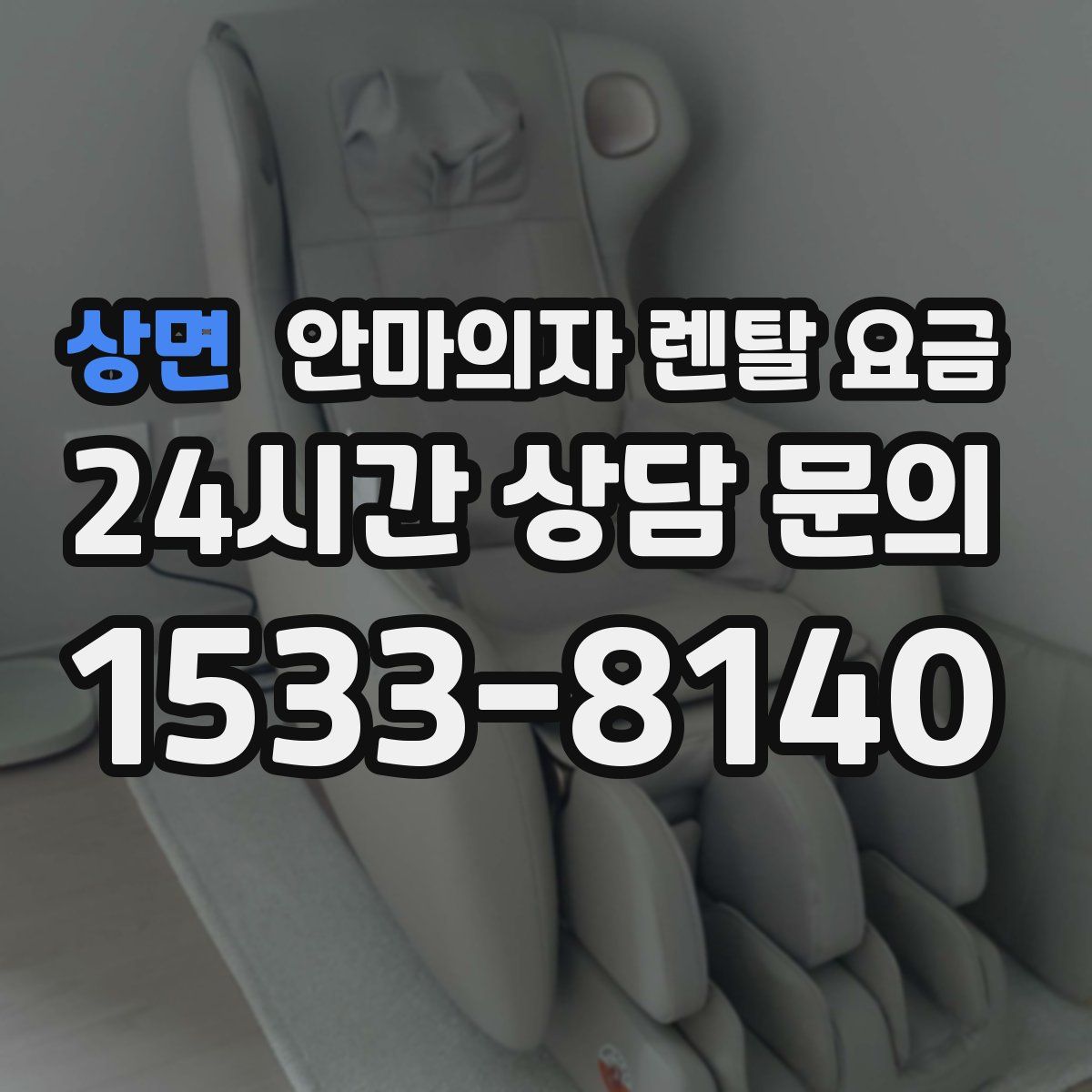 상면 안마의자 렌탈 요금