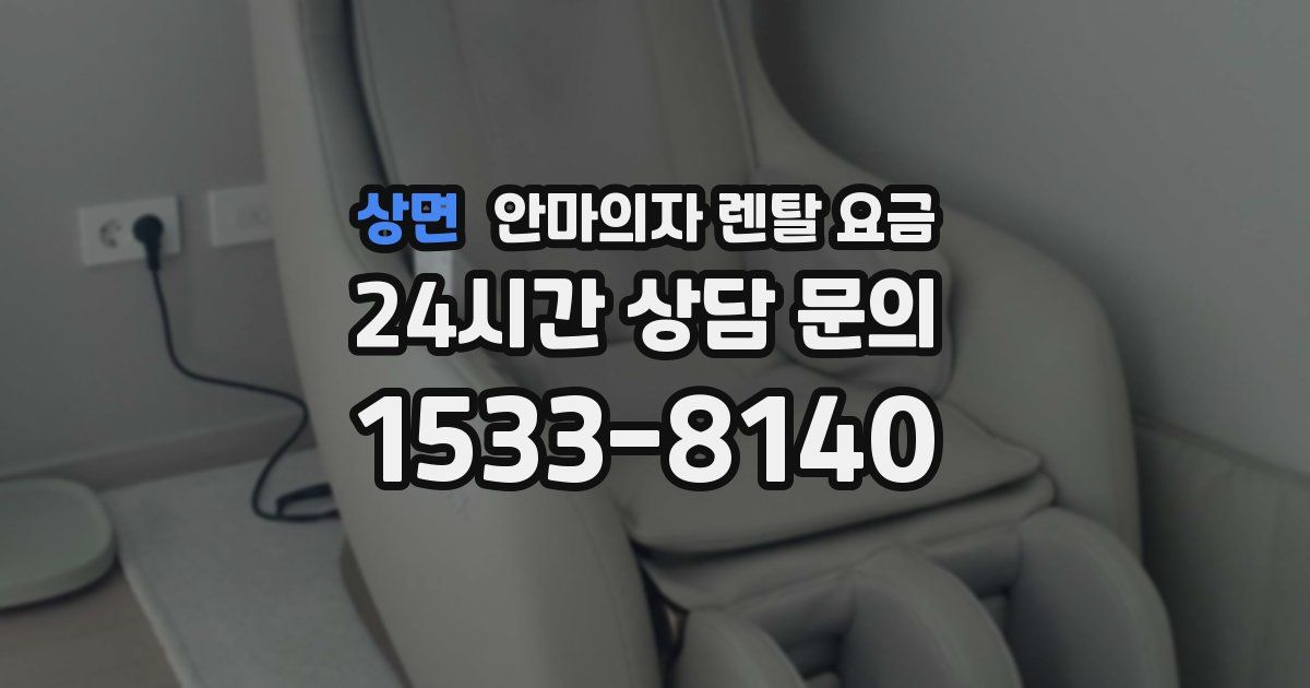 상면 안마의자 렌탈 요금