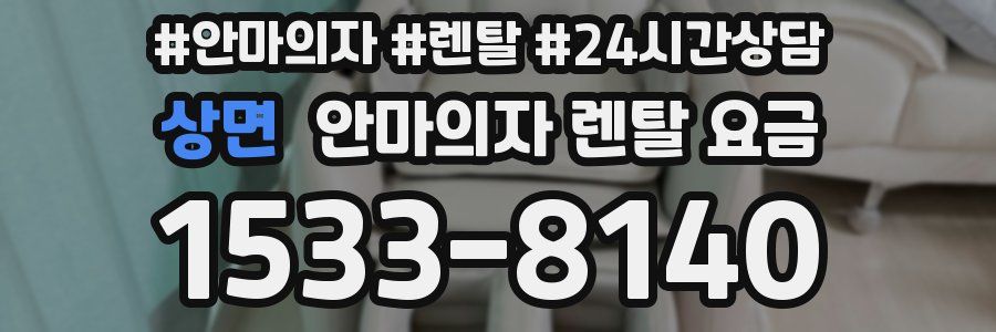 상면 안마의자 렌탈 요금