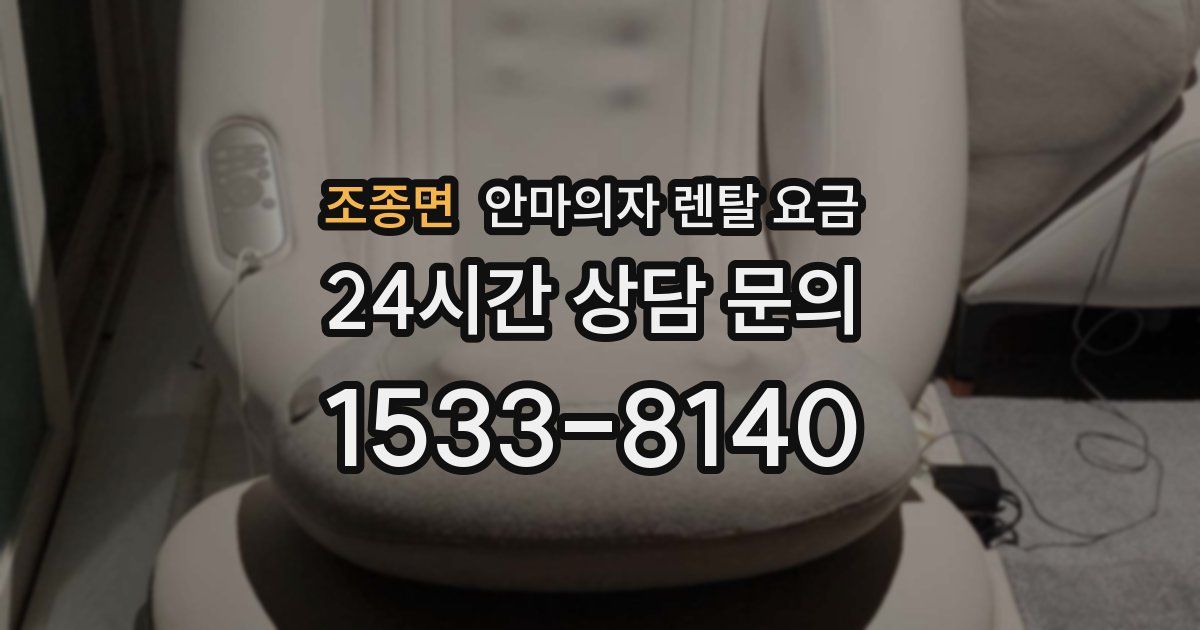 조종면 안마의자 렌탈 요금