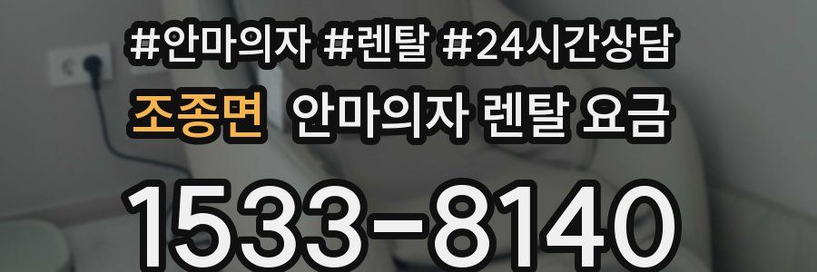 조종면 안마의자 렌탈 요금