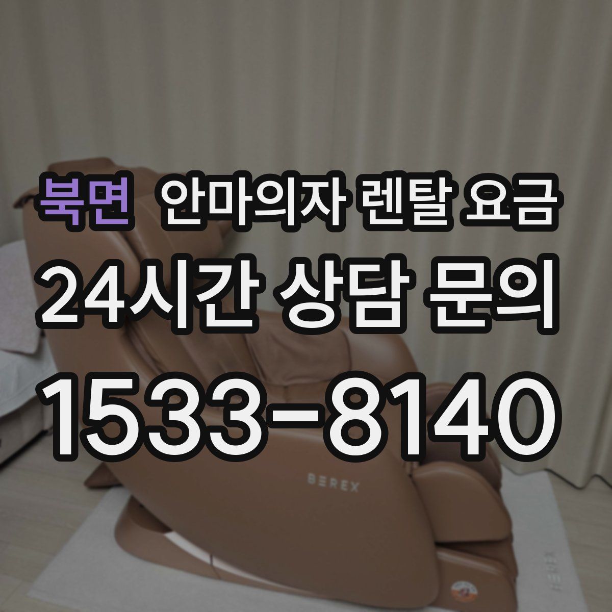 북면 안마의자 렌탈 요금