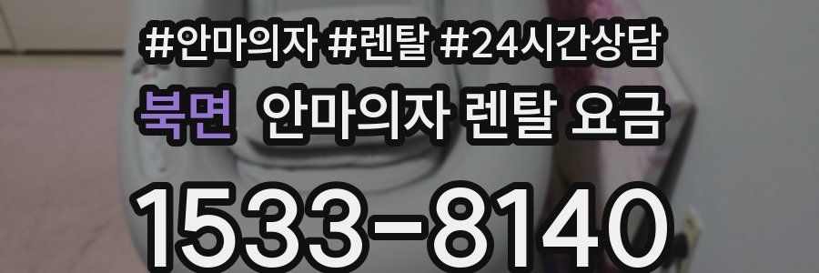 북면 안마의자 렌탈 요금