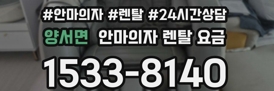 양서면 안마의자 렌탈 요금